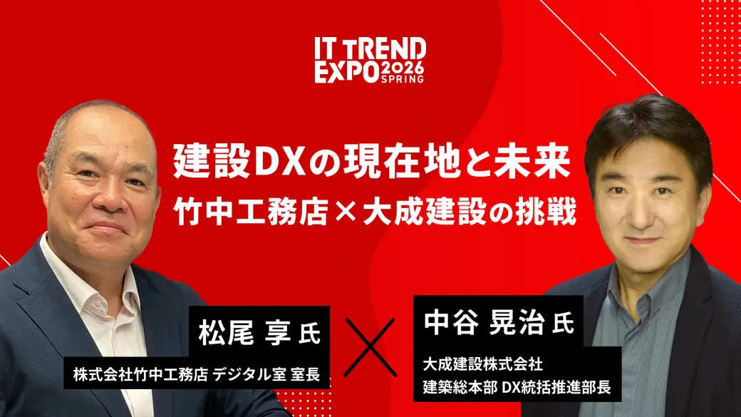 建設DXの現在地と未来：竹中工務店×大成建設の挑戦
