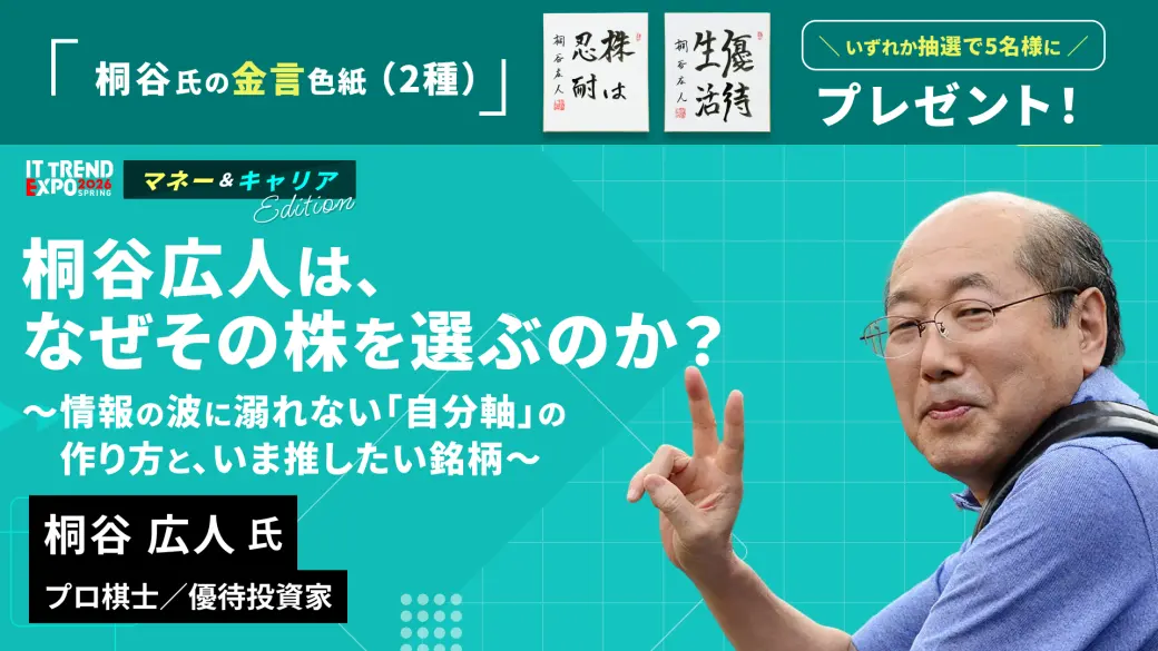 桐谷広人は、なぜその株を選ぶのか？～情報の波に溺れない「自分軸」の作り方と、いま推したい銘柄～
