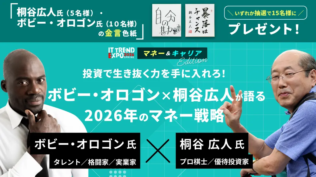 『投資で生き抜く力を手に入れろ！』─ボビー・オロゴン×桐谷広人が語る2026年のマネー戦略
