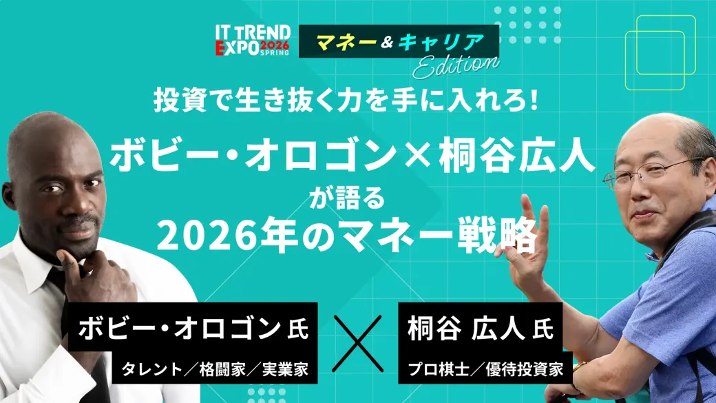 『投資で生き抜く力を手に入れろ！』─ボビー・オロゴン×桐谷広人が語る2026年のマネー戦略