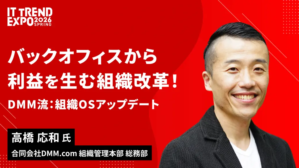 バックオフィスから利益を生む組織改革！DMM流：組織OSアップデート