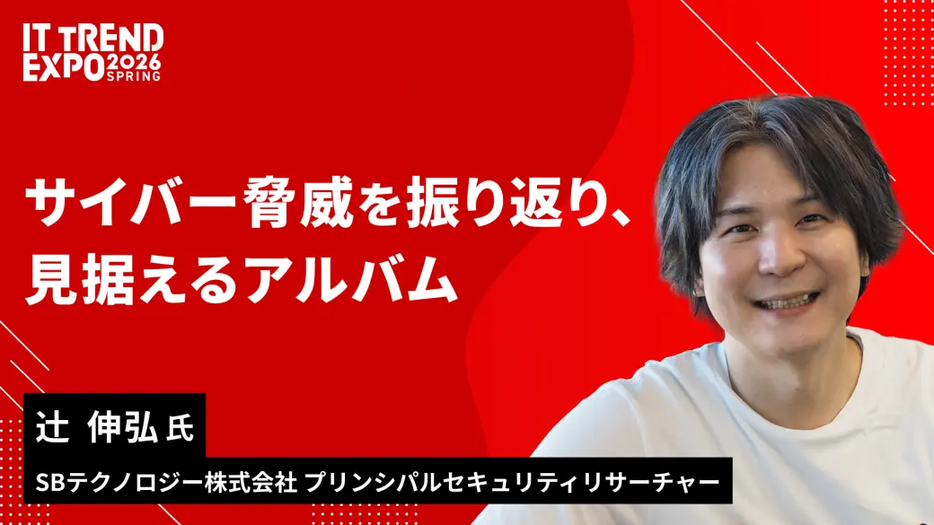 サイバー脅威を振り返り、見据えるアルバム