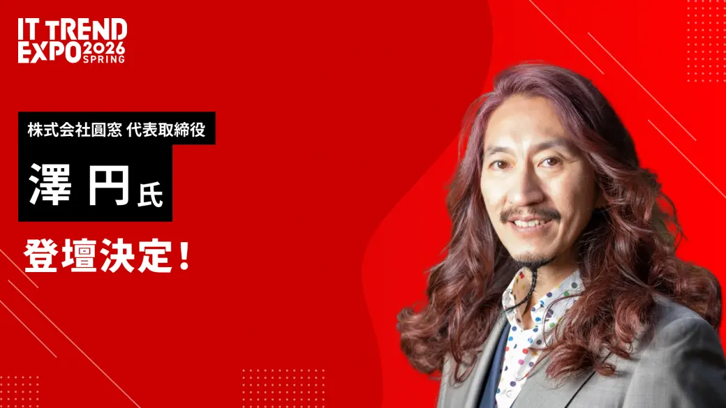 株式会社圓窓 澤円氏 登壇決定！