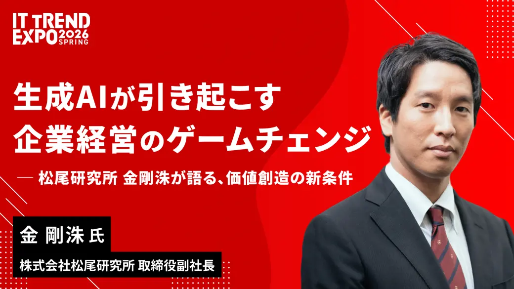 生成AIが引き起こす『企業経営のゲームチェンジ』  ─松尾研究所 金 剛洙が語る、価値創造の新条件