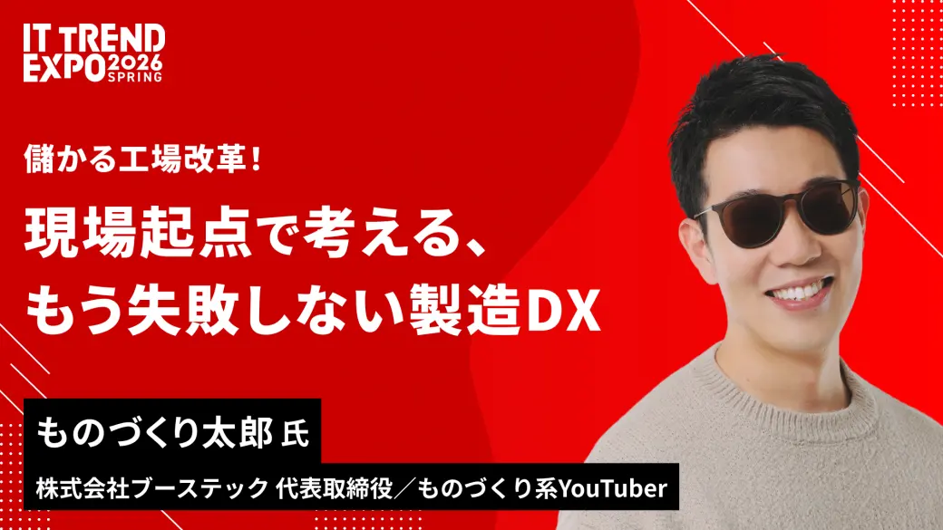 儲かる工場改革！現場起点で考える、もう失敗しない製造DX
