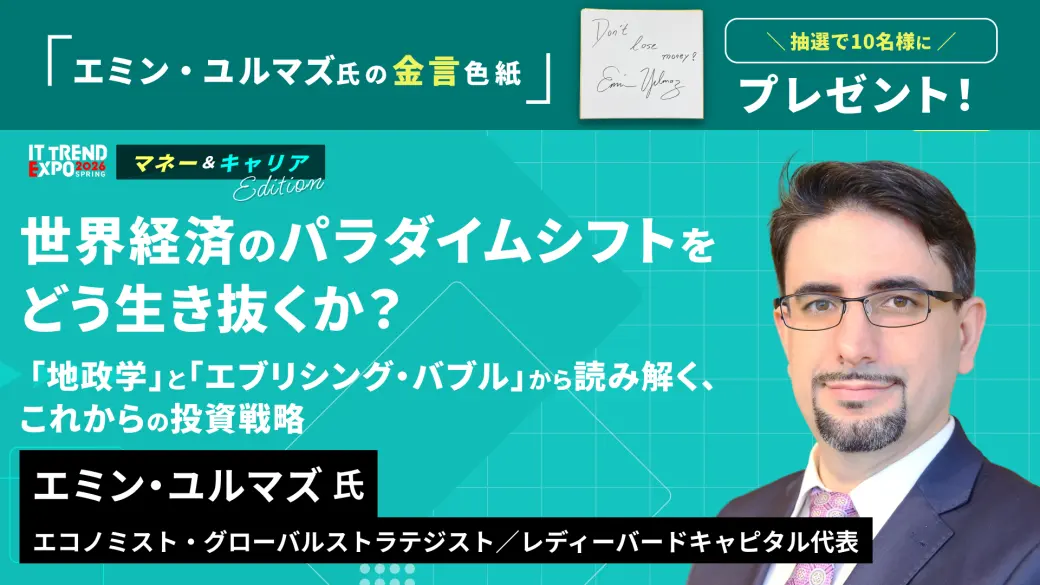 世界経済のパラダイムシフトをどう生き抜くか？ 「地政学」と「エブリシング・バブル」から読み解く、これからの投資戦略