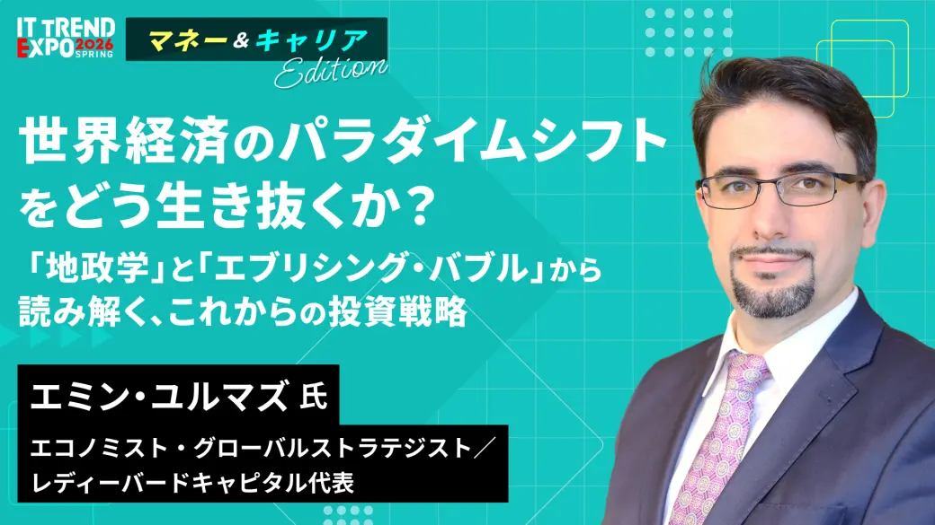世界経済のパラダイムシフトをどう生き抜くか？ 「地政学」と「エブリシング・バブル」から読み解く、これからの投資戦略