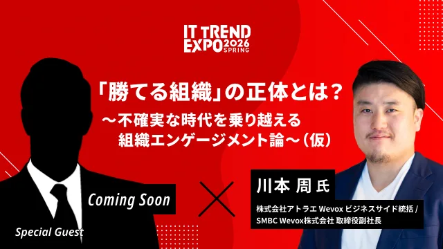 「勝てる組織」の正体とは？ ～不確実な時代を乗り越える組織エンゲージメント論～（仮）