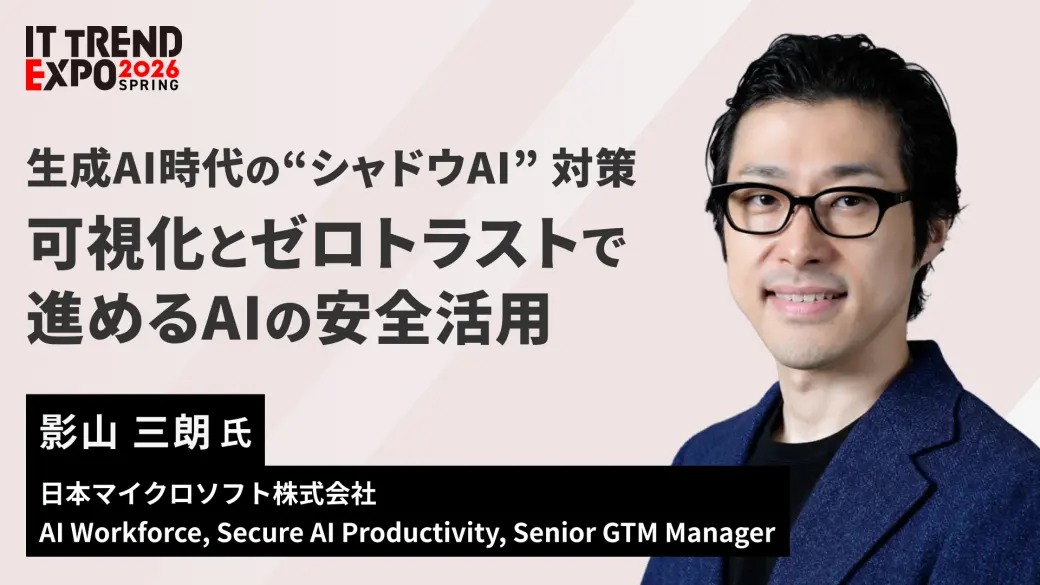 生成AI時代の“シャドウAI” 対策：可視化とゼロトラストで進める AI の安全活用
