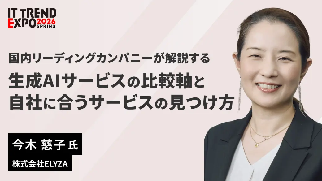 国内リーディングカンパニーが解説する、生成AIサービスの比較軸と自社に合うサービスの見つけ方