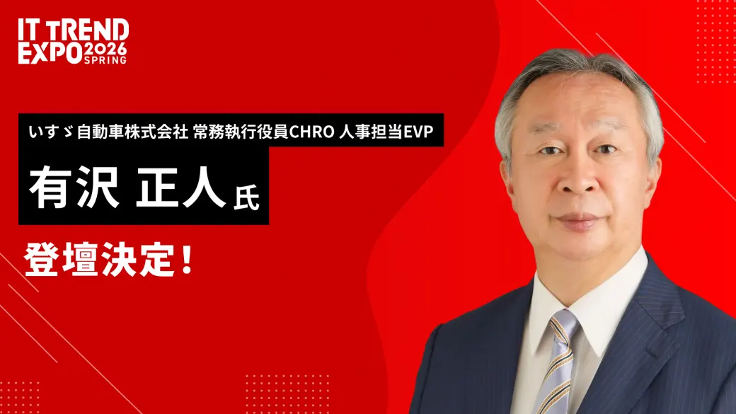 いすゞ自動車株式会社 有沢 正人氏 登壇決定！