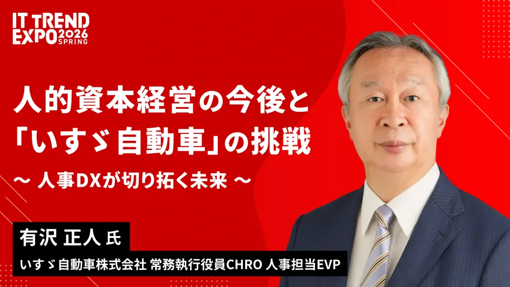 人的資本経営の今後と「いすゞ自動車」の挑戦 ～ 人事DXが切り拓く未来 ～