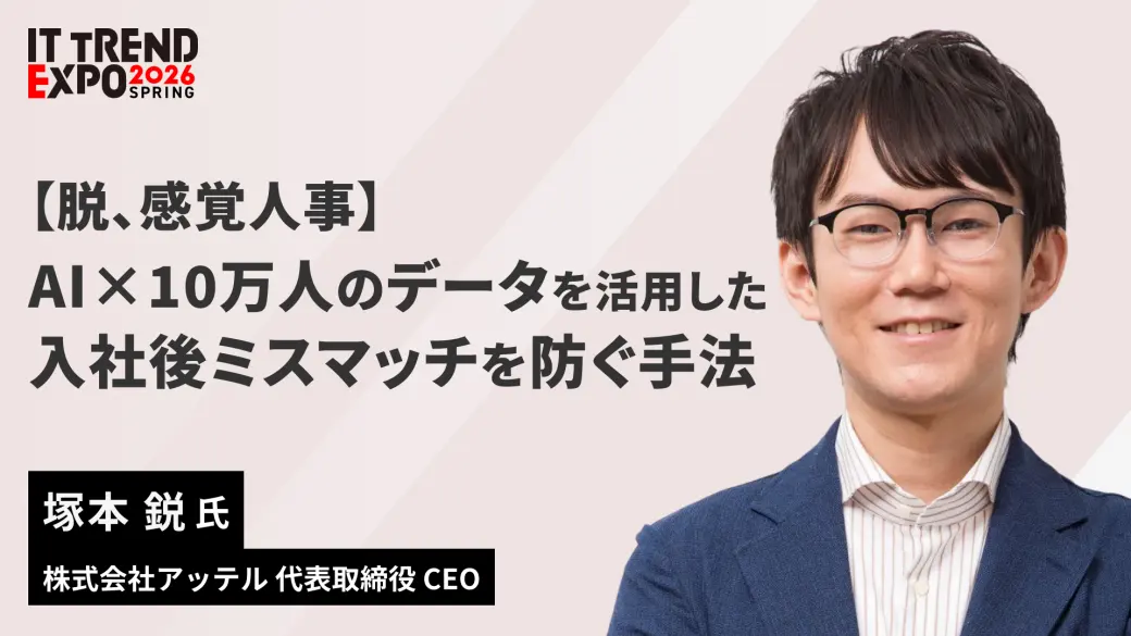 【脱、感覚人事】AI×10万人のデータを活用した、入社後ミスマッチを防ぐ手法