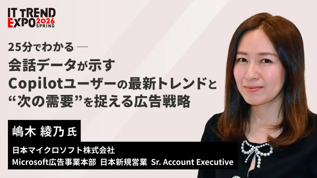 25分でわかる：会話データが示すCopilotユーザーの最新トレンドと“次の需要”を捉える広告戦略