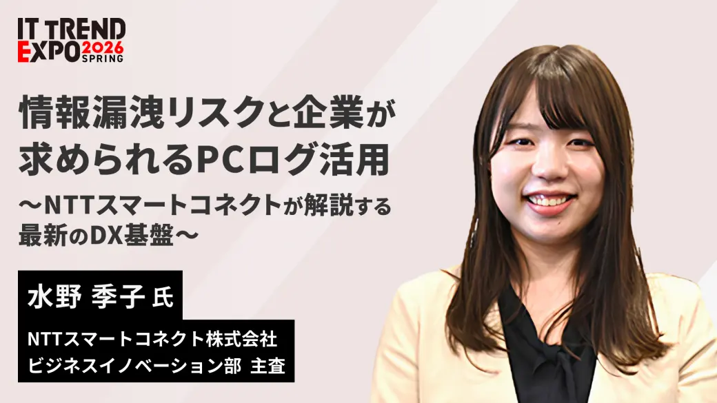 情報漏洩リスクと企業が求められるPCログ活用  ～NTTスマートコネクトが解説する最新のDX基盤～