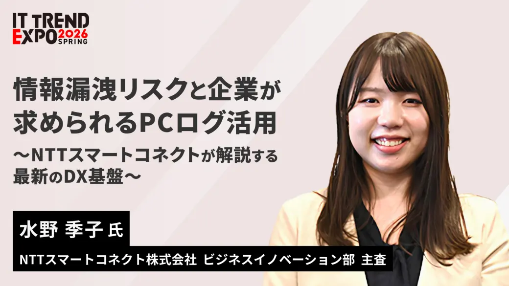情報漏洩リスクと企業が求められるPCログ活用  ～NTTスマートコネクトが解説する最新のDX基盤～