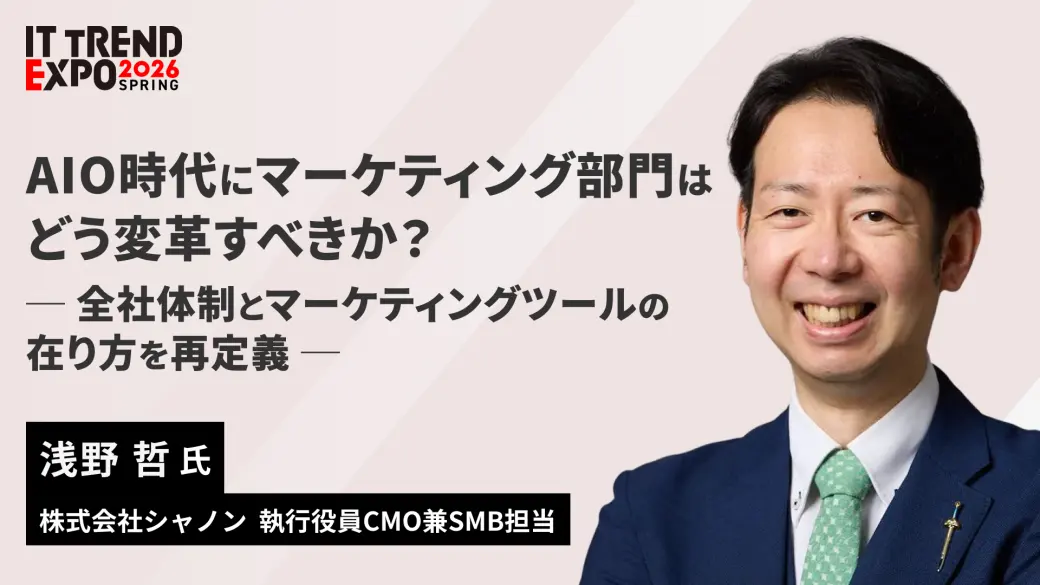 AIO時代にマーケティング部門はどう変革すべきか？ー全社体制とマーケティングツールの在り方を再定義ー