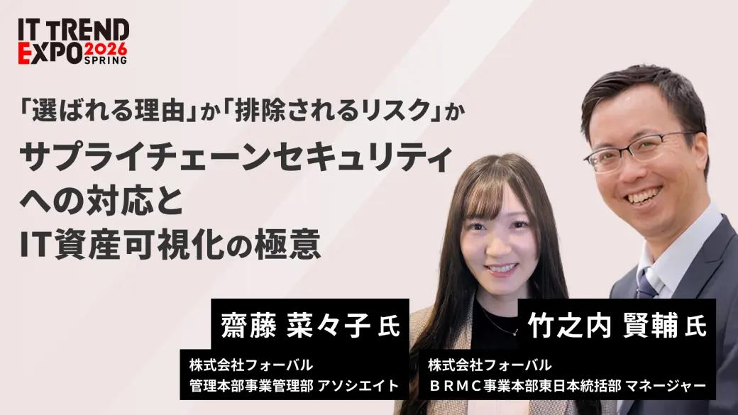 「選ばれる理由」か「排除されるリスク」か。サプライチェーンセキュリティへの対応とIT資産可視化の極意
