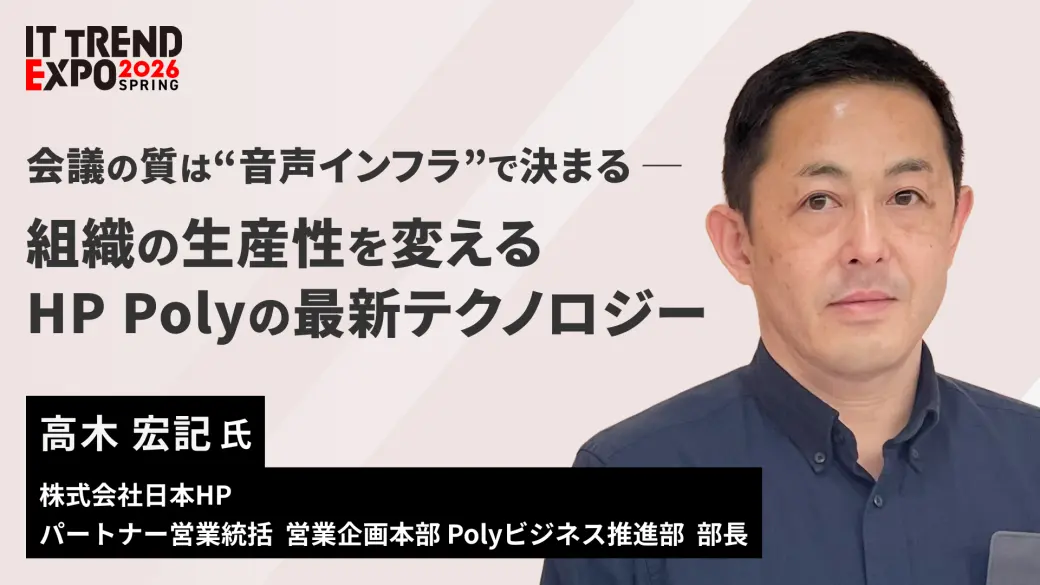 会議の質は“音声インフラ”で決まる—組織の生産性を変えるHP Polyの最新テクノロジー