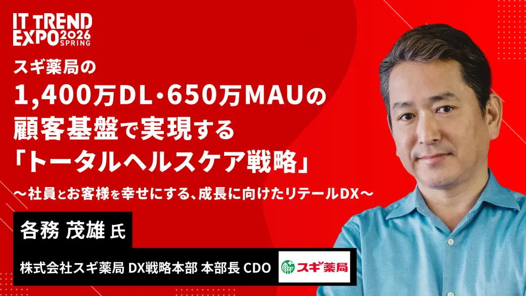 スギ薬局の1,400万DL・650万MAUの顧客基盤で実現する「トータルヘルスケア戦略」～社員とお客様を幸せにする、成長に向けたリテールDX～