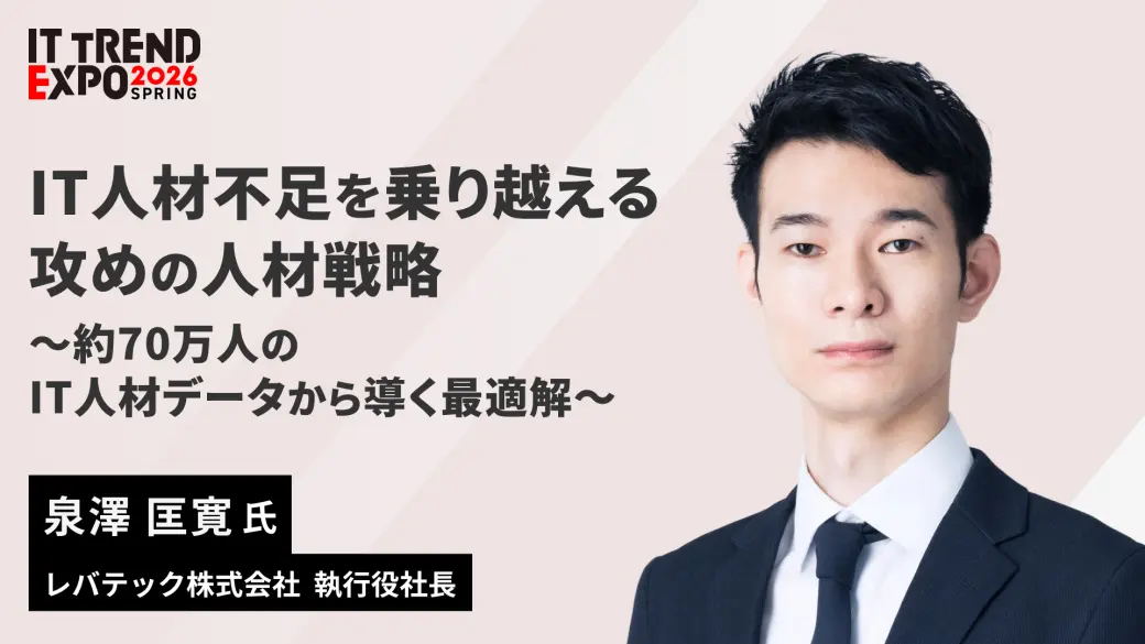 IT人材不足を乗り越える攻めの人材戦略 ～約70万人のIT人材データから導く最適解～