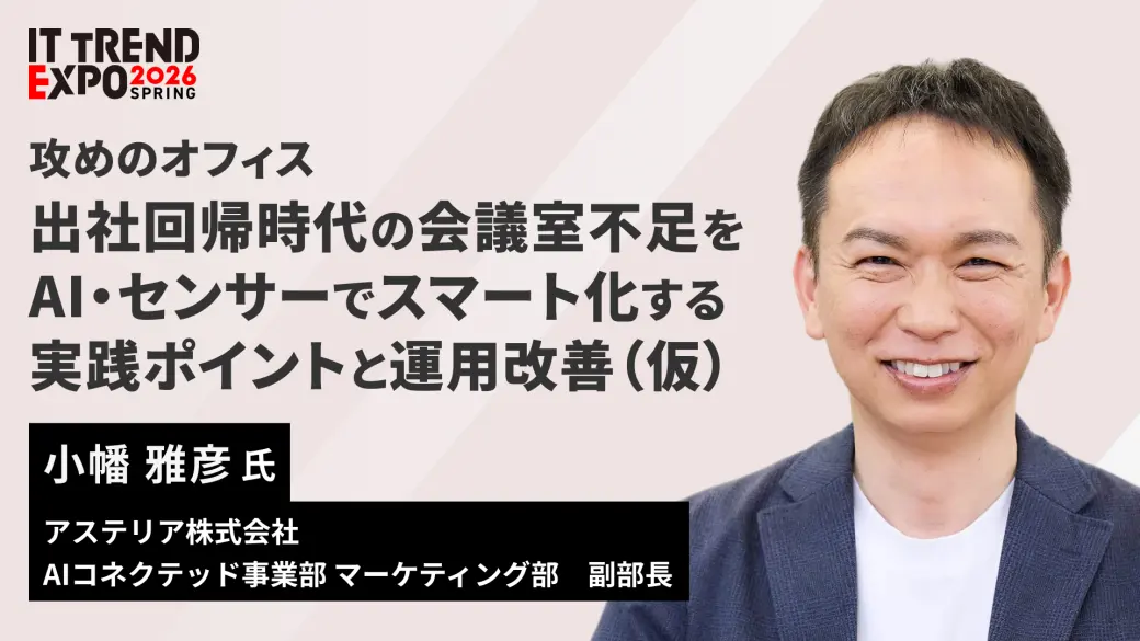 攻めのオフィス｜出社回帰時代の会議室不足をAI・センサーでスマート化する実践ポイントと運用改善（仮）