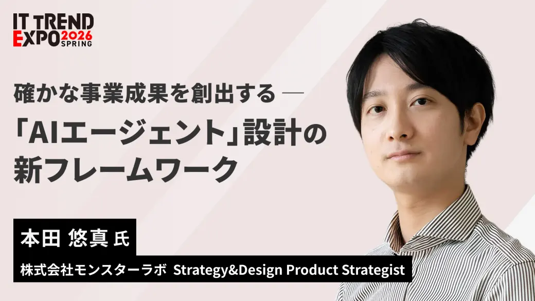 確かな事業成果を創出する「AIエージェント」設計の新フレームワーク