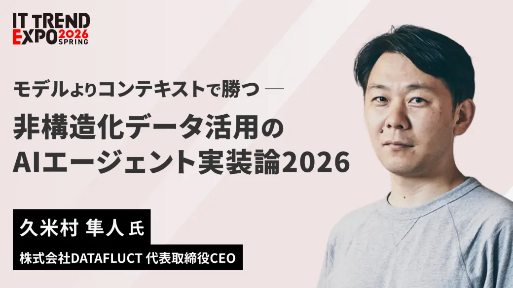 モデルよりコンテキストで勝つ。非構造化データ活用のAIエージェント実装論2026