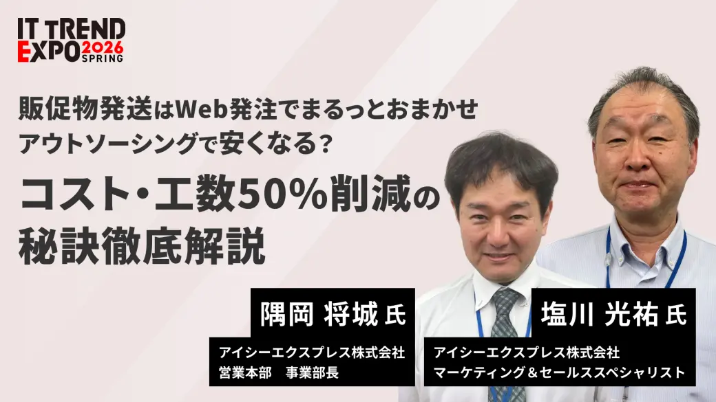 販促物発送はWeb発注でまるっとおまかせ アウトソーシングで安くなる？ コスト・工数50%削減の秘訣徹底解説