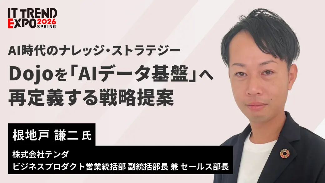 AI時代のナレッジ・ストラテジー Dojoを「AIデータ基盤」へ再定義する戦略提案