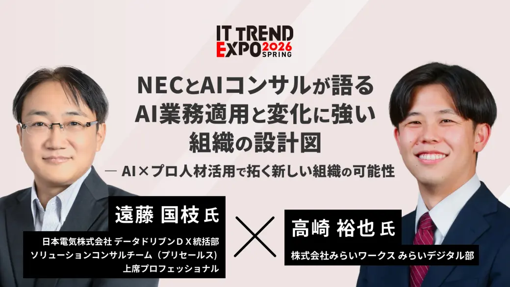 NECとAIコンサルが語る、AI業務適用と変化に強い組織の設計図 ：AI×プロ人材活用で拓く新しい組織の可能性