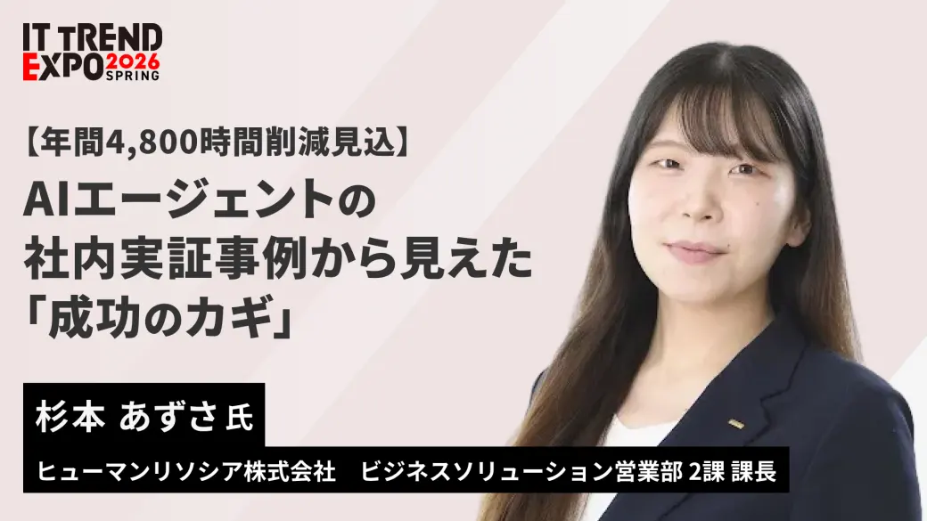 【年間4,800時間削減見込】AIエージェントの社内実証事例から見えた「成功のカギ」