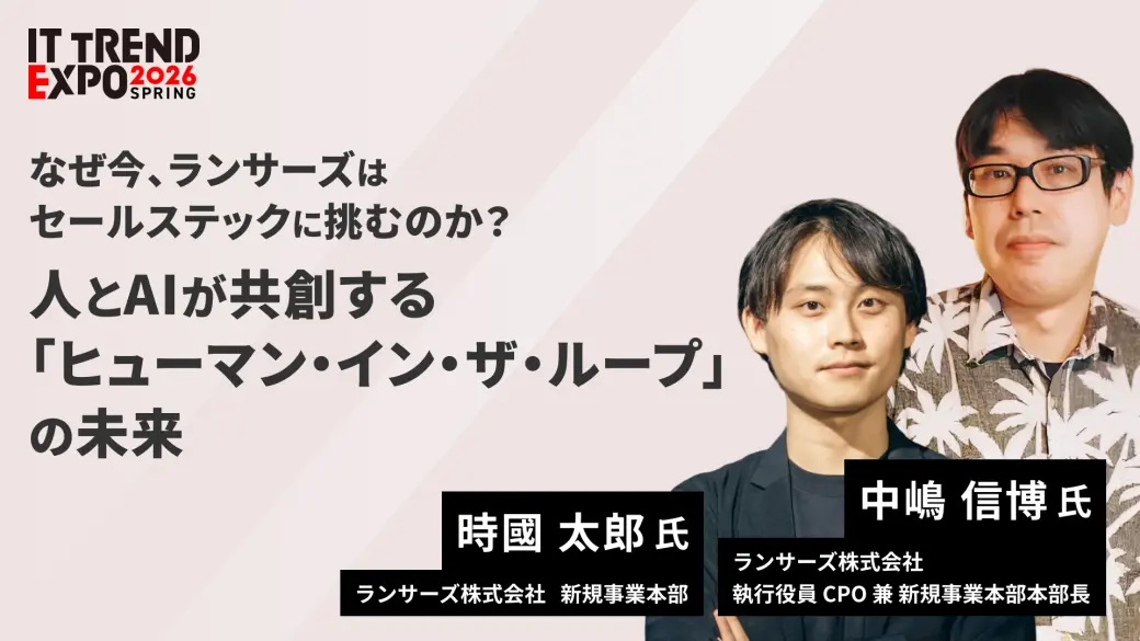 なぜ今、ランサーズはセールステックに挑むのか？人とAIが共創する「ヒューマン・イン・ザ・ループ」の未来