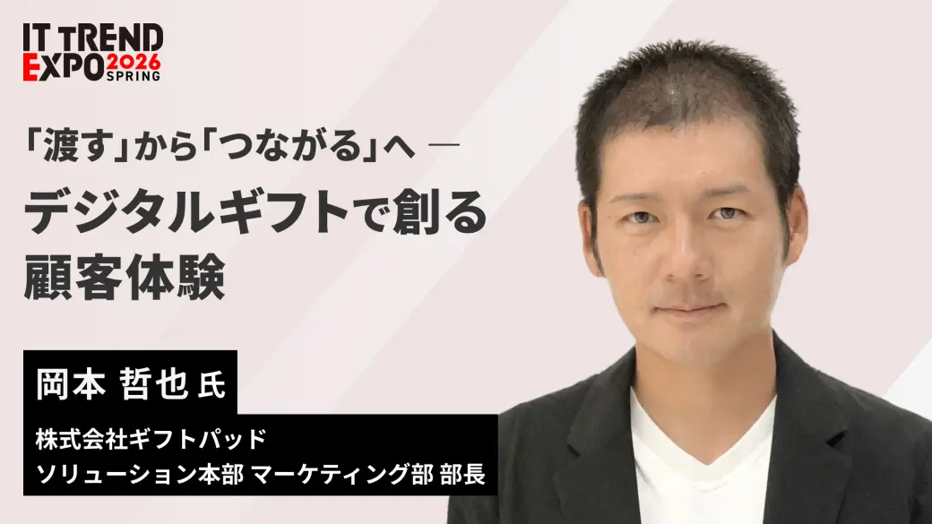 「渡す」から「つながる」へ -デジタルギフトで創る顧客体験-