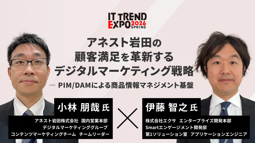 アネスト岩田の顧客満足を革新するデジタルマーケティング戦略   PIM/DAMによる商品情報マネジメント基盤