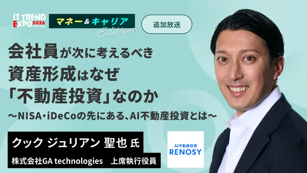 会社員が、次に考えるべき資産形成はなぜ「不動産投資」なのか 〜NISA・iDeCoの先にある、AI不動産投資とは