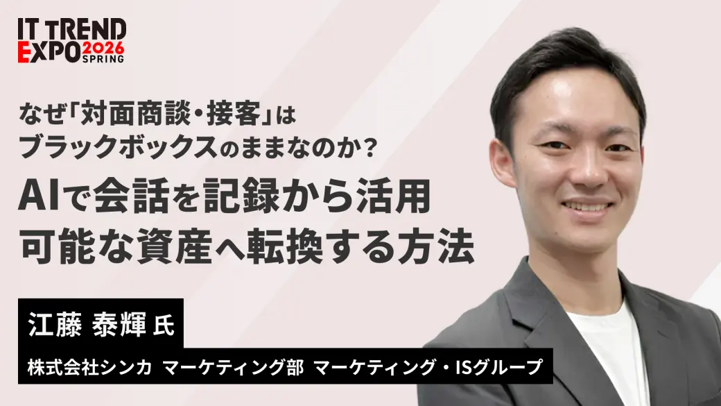 なぜ「対面商談・接客」はブラックボックスのままなのか？AIで会話を記録から活用可能な資産へ転換する方法