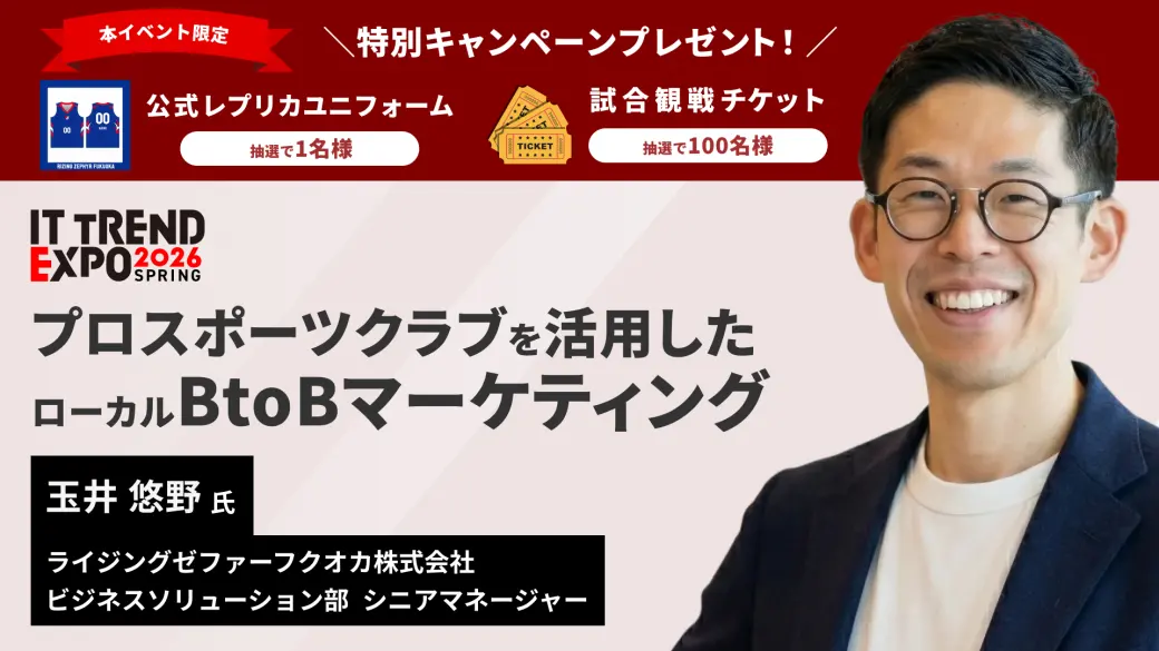 プロスポーツクラブを活用したローカルBtoBマーケティング