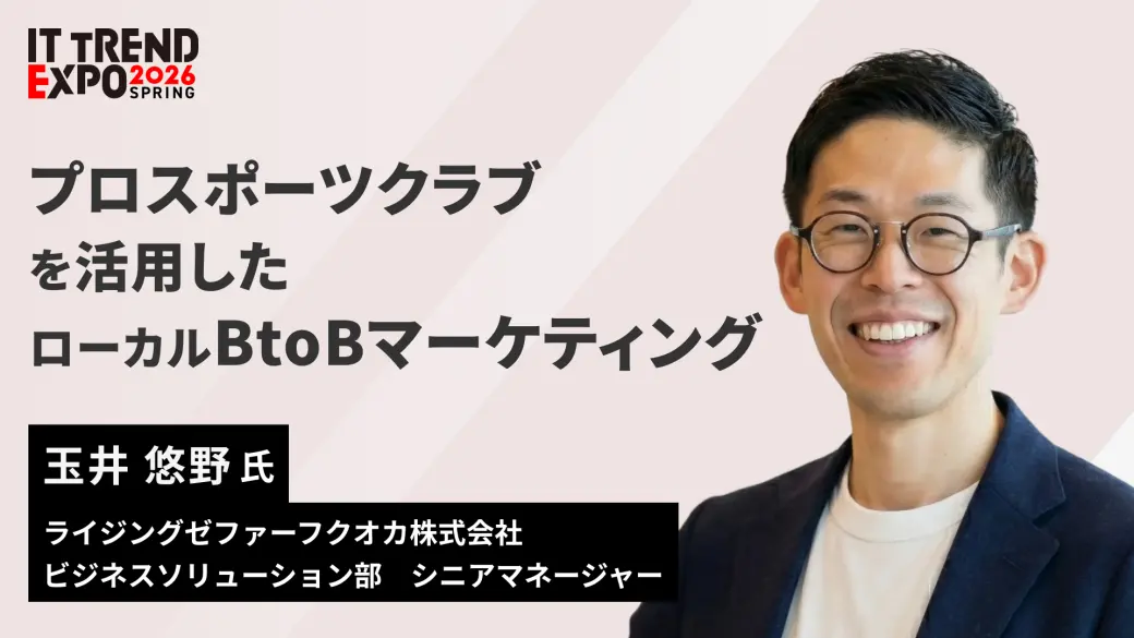 プロスポーツクラブを活用したローカルBtoBマーケティング