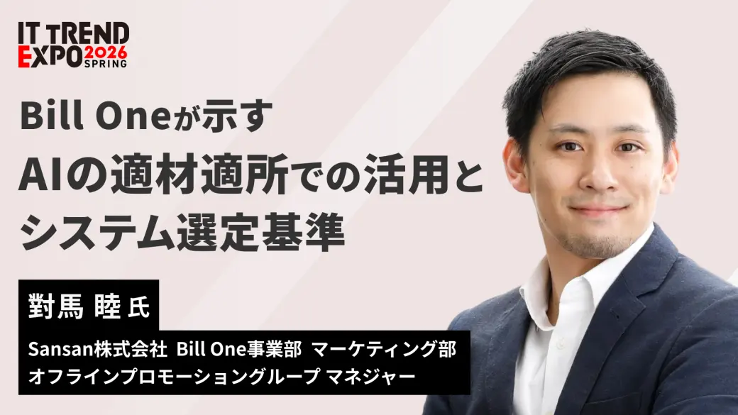 Bill Oneが示すAIの適材適所での活用とシステム選定基準