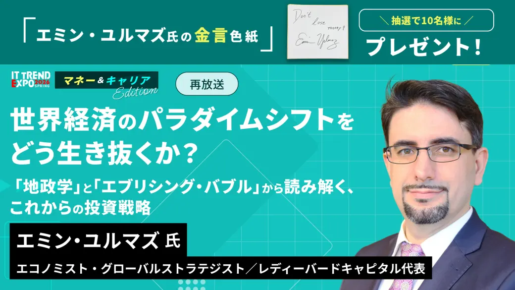 世界経済のパラダイムシフトをどう生き抜くか？ 「地政学」と「エブリシング・バブル」から読み解く、これからの投資戦略
