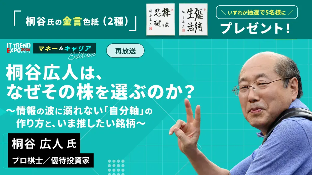桐谷広人は、なぜその株を選ぶのか？～情報の波に溺れない「自分軸」の作り方と、いま推したい銘柄～