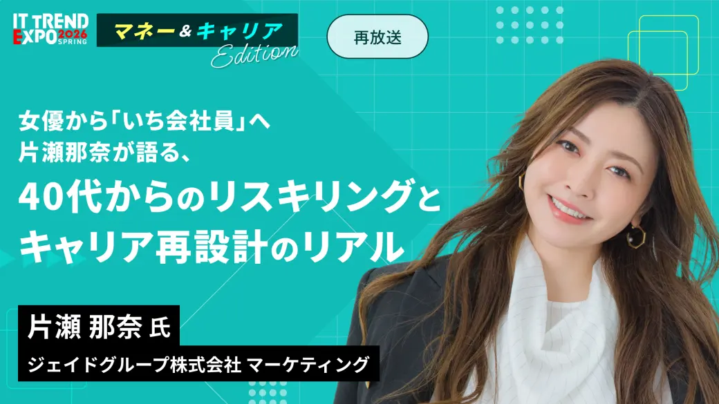 女優から「いち会社員」へ。片瀬那奈が語る、40代からの『リスキリング』と『キャリア再設計』のリアル