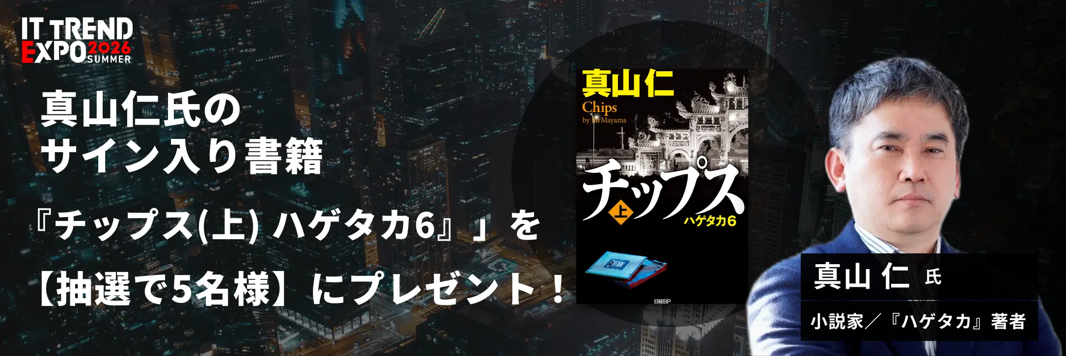 真山仁氏の書籍「チップス(上) ハゲタカ6」を抽選で5名様にプレゼント！