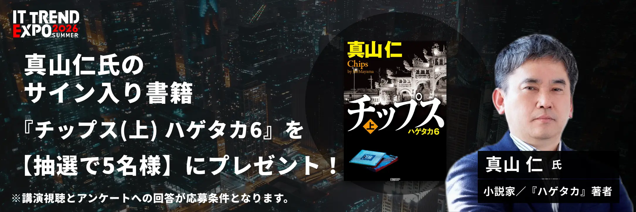 視聴＆アンケート回答で真山仁氏の書籍「チップス(上) ハゲタカ6」を抽選で5名様にプレゼント！