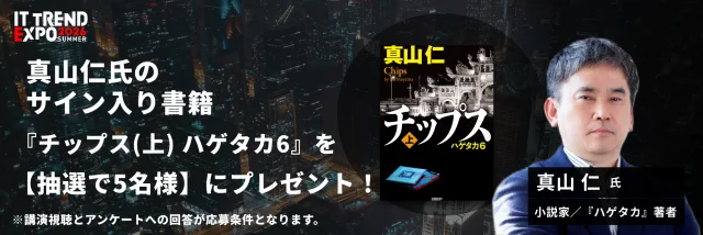 視聴＆アンケート回答で真山仁氏の書籍「チップス(上) ハゲタカ6」を抽選で5名様にプレゼント！