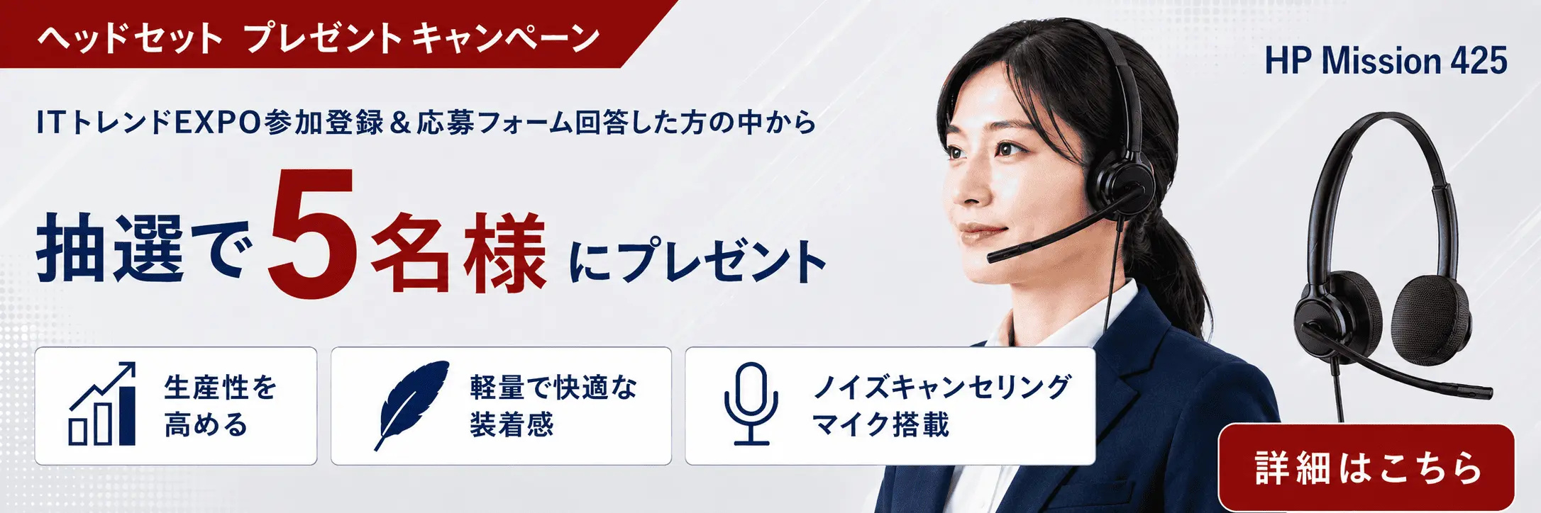 参加登録＆応募フォーム回答した方の中から抽選で5名様に㈱日本HPのヘッドセットをプレゼント