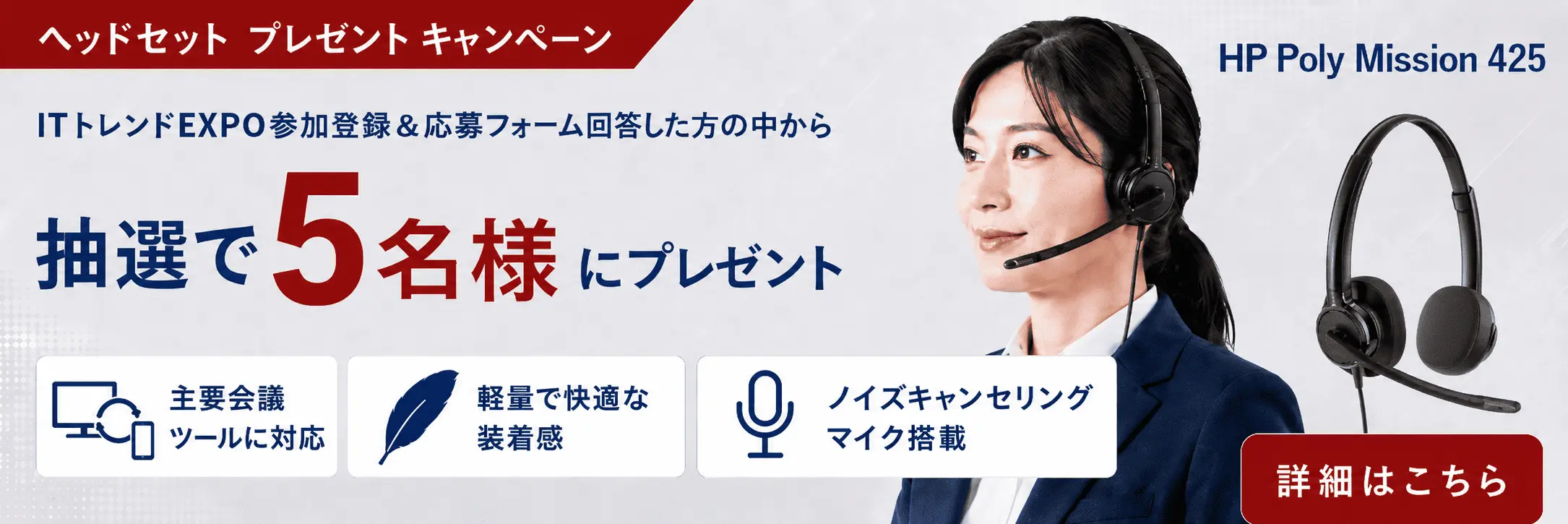 参加登録＆応募フォーム回答した方の中から抽選で5名様に㈱日本HPのヘッドセットをプレゼント