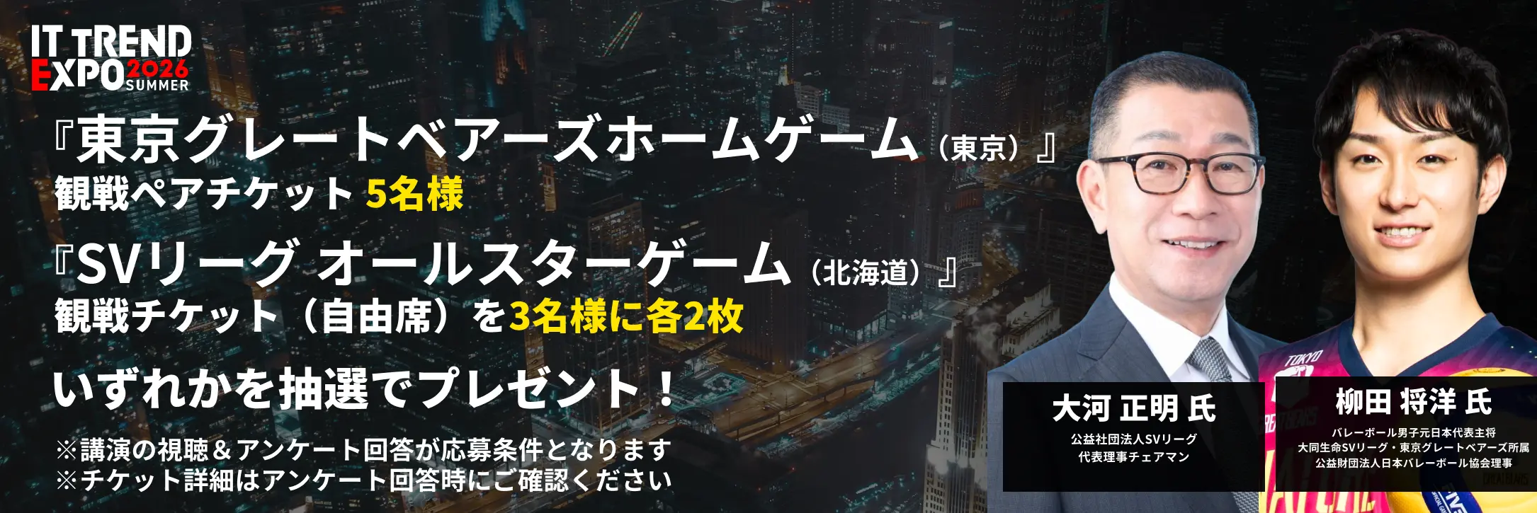 講演の視聴＆アンケート回答で、試合観覧チケットのいずれかをプレゼント！