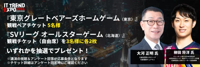 講演の視聴＆アンケート回答で、試合観覧チケットのいずれかをプレゼント！